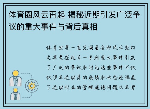 体育圈风云再起 揭秘近期引发广泛争议的重大事件与背后真相 体育圈风云再起 揭秘近期引发广泛争议的重大事件与背后真相