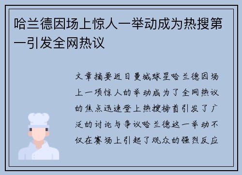 哈兰德因场上惊人一举动成为热搜第一引发全网热议 哈兰德因场上惊人一举动成为热搜第一引发全网热议