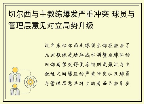 切尔西与主教练爆发严重冲突 球员与管理层意见对立局势升级 切尔西与主教练爆发严重冲突 球员与管理层意见对立局势升级