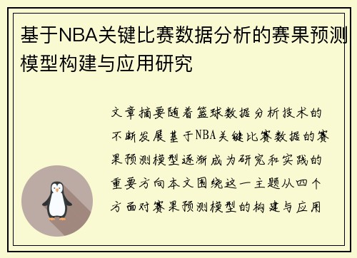 基于NBA关键比赛数据分析的赛果预测模型构建与应用研究 基于NBA关键比赛数据分析的赛果预测模型构建与应用研究