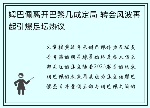 姆巴佩离开巴黎几成定局 转会风波再起引爆足坛热议 姆巴佩离开巴黎几成定局 转会风波再起引爆足坛热议