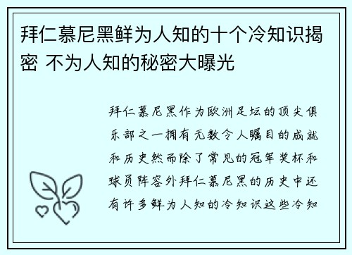 拜仁慕尼黑鲜为人知的十个冷知识揭密 不为人知的秘密大曝光 拜仁慕尼黑鲜为人知的十个冷知识揭密 不为人知的秘密大曝光