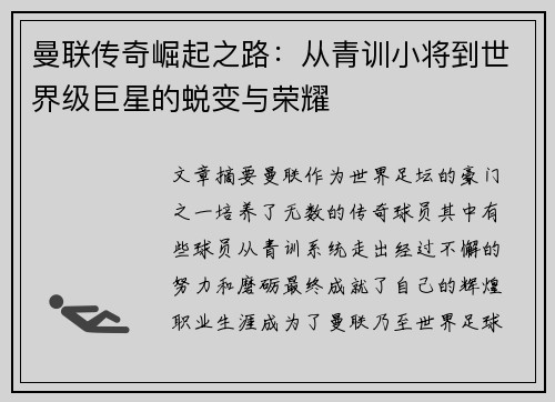 曼联传奇崛起之路:从青训小将到世界级巨星的蜕变与荣耀 曼联传奇崛起之路:从青训小将到世界级巨星的蜕变与荣耀