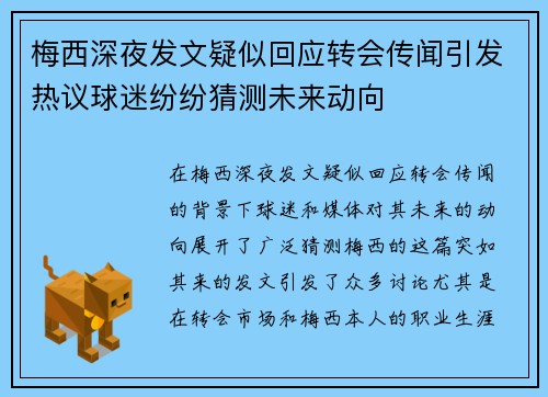 梅西深夜发文疑似回应转会传闻引发热议球迷纷纷猜测未来动向 梅西深夜发文疑似回应转会传闻引发热议球迷纷纷猜测未来动向