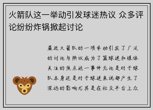 火箭队这一举动引发球迷热议 众多评论纷纷炸锅掀起讨论 火箭队这一举动引发球迷热议 众多评论纷纷炸锅掀起讨论