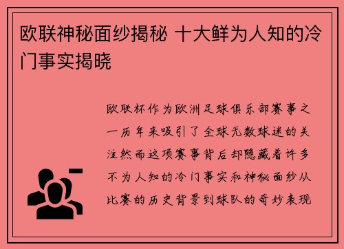 欧联神秘面纱揭秘 十大鲜为人知的冷门事实揭晓 欧联神秘面纱揭秘 十大鲜为人知的冷门事实揭晓