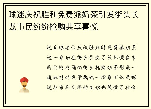 球迷庆祝胜利免费派奶茶引发街头长龙市民纷纷抢购共享喜悦 球迷庆祝胜利免费派奶茶引发街头长龙市民纷纷抢购共享喜悦