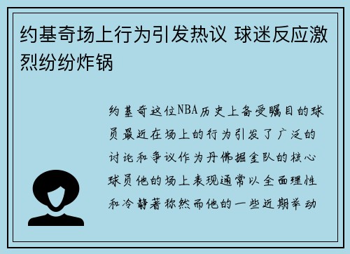 约基奇场上行为引发热议 球迷反应激烈纷纷炸锅 约基奇场上行为引发热议 球迷反应激烈纷纷炸锅