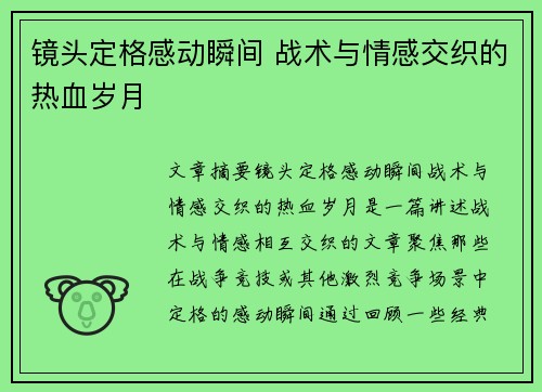 镜头定格感动瞬间 战术与情感交织的热血岁月