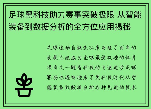 足球黑科技助力赛事突破极限 从智能装备到数据分析的全方位应用揭秘 足球黑科技助力赛事突破极限 从智能装备到数据分析的全方位应用揭秘