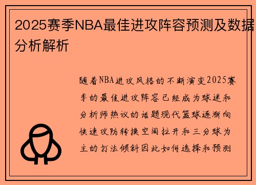 2025赛季NBA最佳进攻阵容预测及数据分析解析 2025赛季NBA最佳进攻阵容预测及数据分析解析