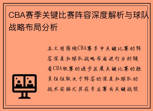 CBA赛季关键比赛阵容深度解析与球队战略布局分析 CBA赛季关键比赛阵容深度解析与球队战略布局分析
