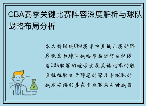 CBA赛季关键比赛阵容深度解析与球队战略布局分析 CBA赛季关键比赛阵容深度解析与球队战略布局分析