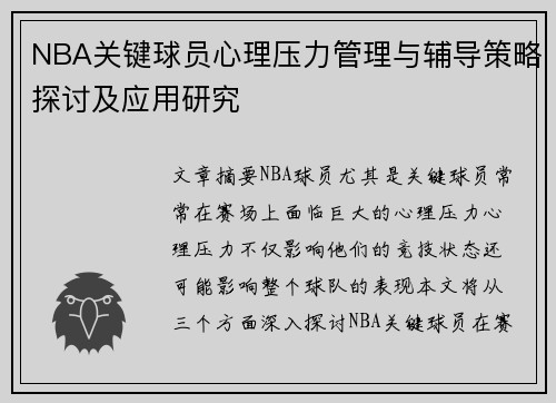 NBA关键球员心理压力管理与辅导策略探讨及应用研究 NBA关键球员心理压力管理与辅导策略探讨及应用研究