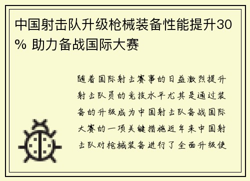 中国射击队升级枪械装备性能提升30% 助力备战国际大赛 中国射击队升级枪械装备性能提升30% 助力备战国际大赛