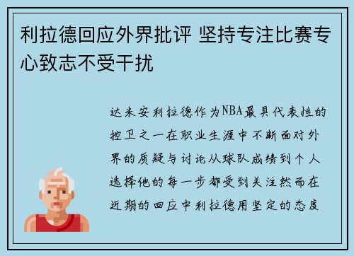 利拉德回应外界批评 坚持专注比赛专心致志不受干扰 利拉德回应外界批评 坚持专注比赛专心致志不受干扰
