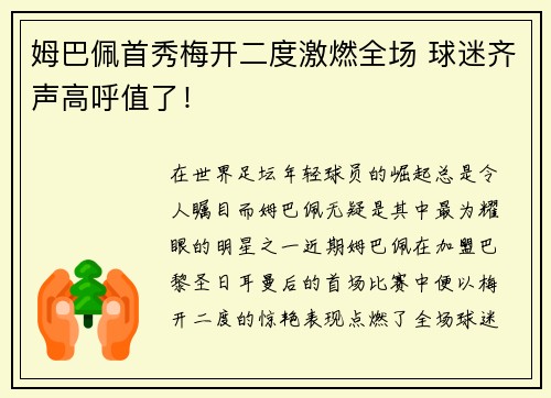姆巴佩首秀梅开二度激燃全场 球迷齐声高呼值了! 姆巴佩首秀梅开二度激燃全场 球迷齐声高呼值了!