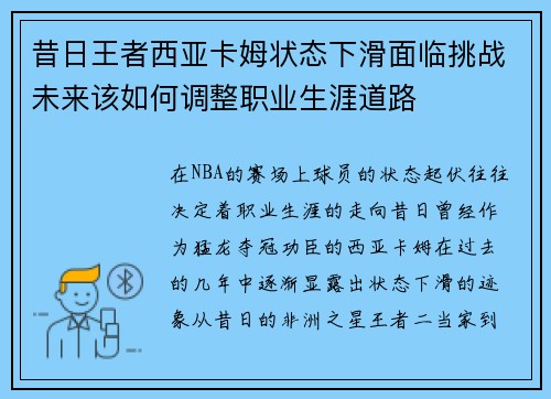 昔日王者西亚卡姆状态下滑面临挑战未来该如何调整职业生涯道路
