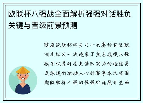 欧联杯八强战全面解析强强对话胜负关键与晋级前景预测