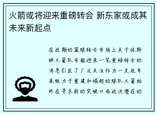 火箭或将迎来重磅转会 新东家或成其未来新起点