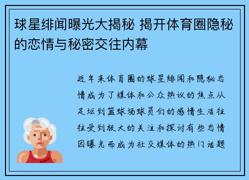 球星绯闻曝光大揭秘 揭开体育圈隐秘的恋情与秘密交往内幕