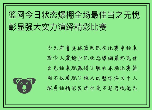 篮网今日状态爆棚全场最佳当之无愧彰显强大实力演绎精彩比赛 篮网今日状态爆棚全场最佳当之无愧彰显强大实力演绎精彩比赛