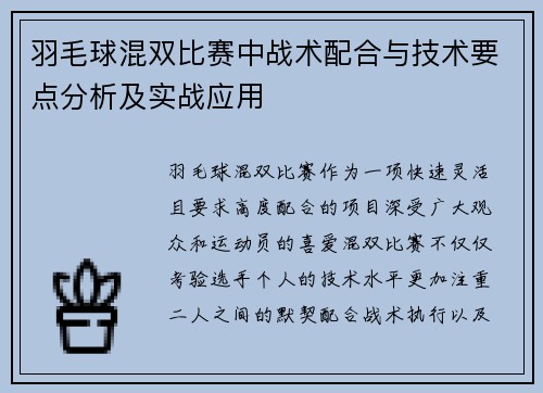 羽毛球混双比赛中战术配合与技术要点分析及实战应用 羽毛球混双比赛中战术配合与技术要点分析及实战应用