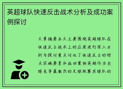 英超球队快速反击战术分析及成功案例探讨 英超球队快速反击战术分析及成功案例探讨