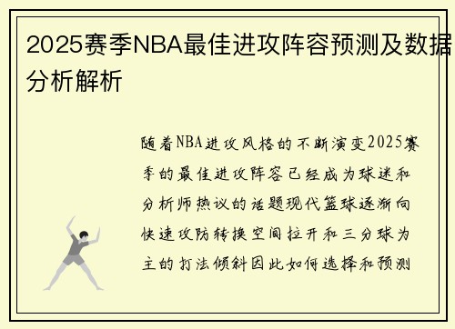 2025赛季NBA最佳进攻阵容预测及数据分析解析