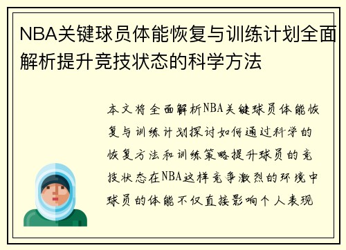 NBA关键球员体能恢复与训练计划全面解析提升竞技状态的科学方法 NBA关键球员体能恢复与训练计划全面解析提升竞技状态的科学方法