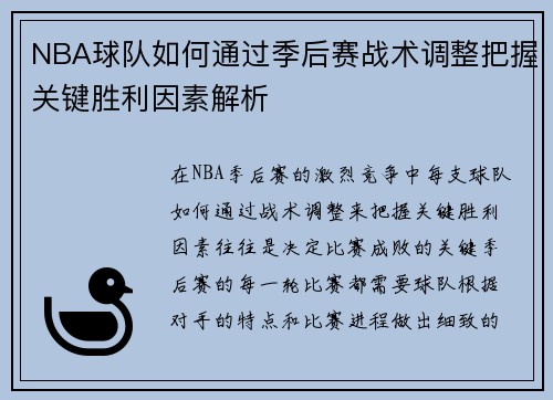 NBA球队如何通过季后赛战术调整把握关键胜利因素解析 NBA球队如何通过季后赛战术调整把握关键胜利因素解析