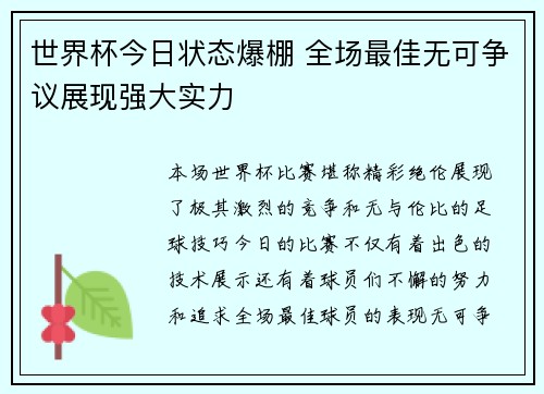世界杯今日状态爆棚 全场最佳无可争议展现强大实力 世界杯今日状态爆棚 全场最佳无可争议展现强大实力
