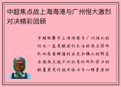 中超焦点战上海海港与广州恒大激烈对决精彩回顾