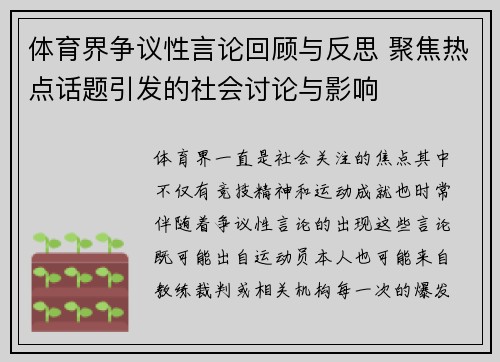 体育界争议性言论回顾与反思 聚焦热点话题引发的社会讨论与影响