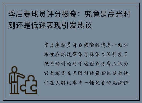 季后赛球员评分揭晓：究竟是高光时刻还是低迷表现引发热议