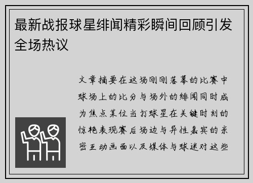 最新战报球星绯闻精彩瞬间回顾引发全场热议 最新战报球星绯闻精彩瞬间回顾引发全场热议