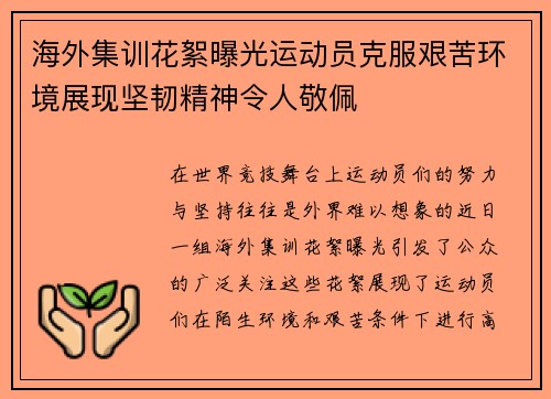 海外集训花絮曝光运动员克服艰苦环境展现坚韧精神令人敬佩