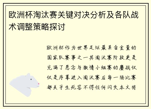 欧洲杯淘汰赛关键对决分析及各队战术调整策略探讨 欧洲杯淘汰赛关键对决分析及各队战术调整策略探讨