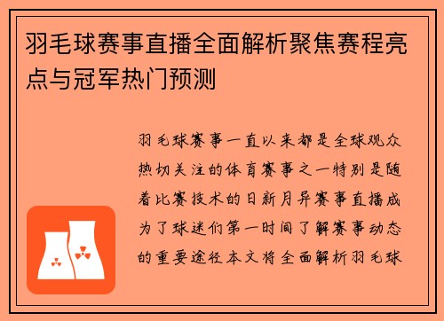 羽毛球赛事直播全面解析聚焦赛程亮点与冠军热门预测