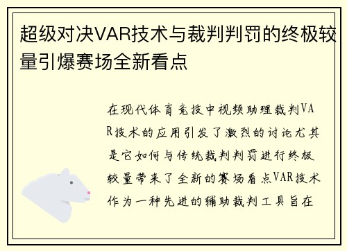 超级对决VAR技术与裁判判罚的终极较量引爆赛场全新看点