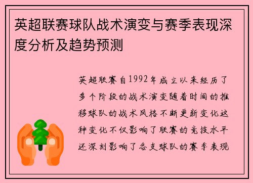 英超联赛球队战术演变与赛季表现深度分析及趋势预测 英超联赛球队战术演变与赛季表现深度分析及趋势预测