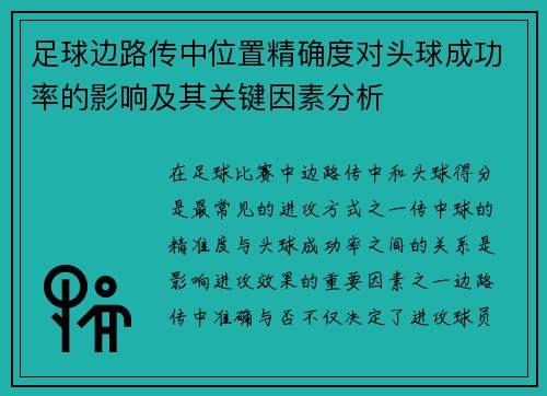 足球边路传中位置精确度对头球成功率的影响及其关键因素分析