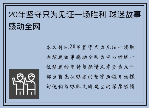 20年坚守只为见证一场胜利 球迷故事感动全网
