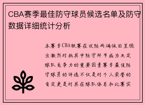 CBA赛季最佳防守球员候选名单及防守数据详细统计分析