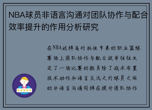 NBA球员非语言沟通对团队协作与配合效率提升的作用分析研究