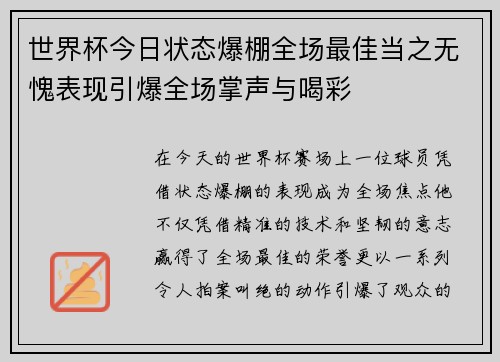 世界杯今日状态爆棚全场最佳当之无愧表现引爆全场掌声与喝彩 世界杯今日状态爆棚全场最佳当之无愧表现引爆全场掌声与喝彩