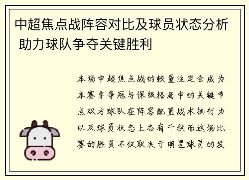 中超焦点战阵容对比及球员状态分析 助力球队争夺关键胜利