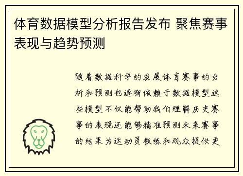 体育数据模型分析报告发布 聚焦赛事表现与趋势预测