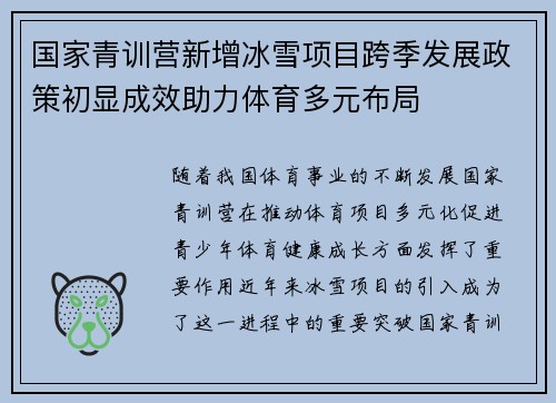 国家青训营新增冰雪项目跨季发展政策初显成效助力体育多元布局 国家青训营新增冰雪项目跨季发展政策初显成效助力体育多元布局