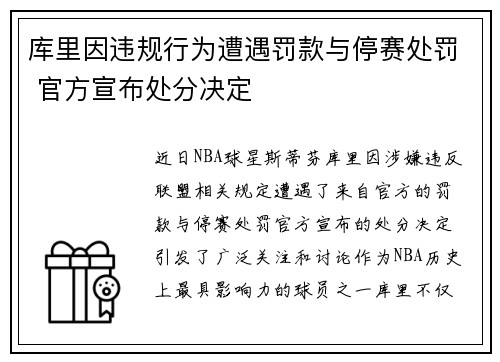 库里因违规行为遭遇罚款与停赛处罚 官方宣布处分决定